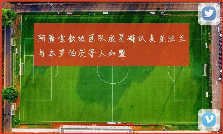 阿隆索教练团队成员确认麦克法兰与本罗伯茨等人加盟