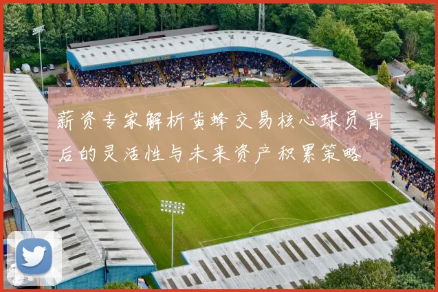 薪资专家解析黄蜂交易核心球员背后的灵活性与未来资产积累策略