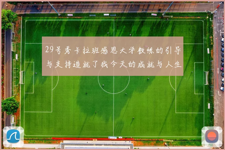 29号秀卡拉班感恩大学教练的引导与支持造就了我今天的成就与人生转折