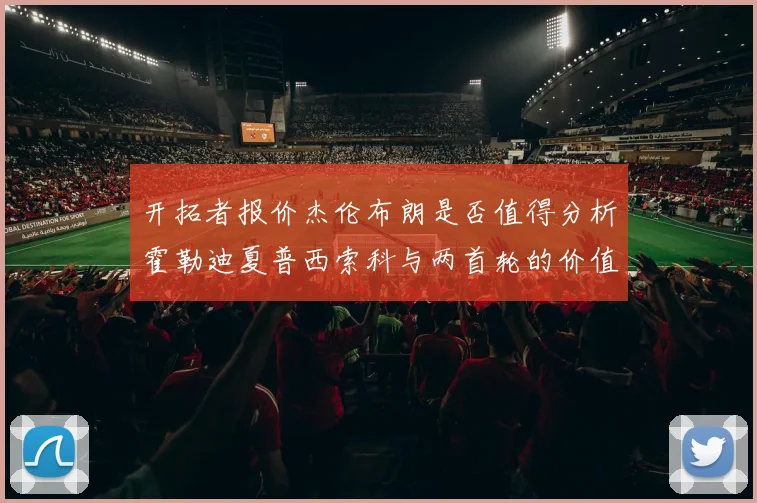开拓者报价杰伦布朗是否值得分析霍勒迪夏普西索科与两首轮的价值