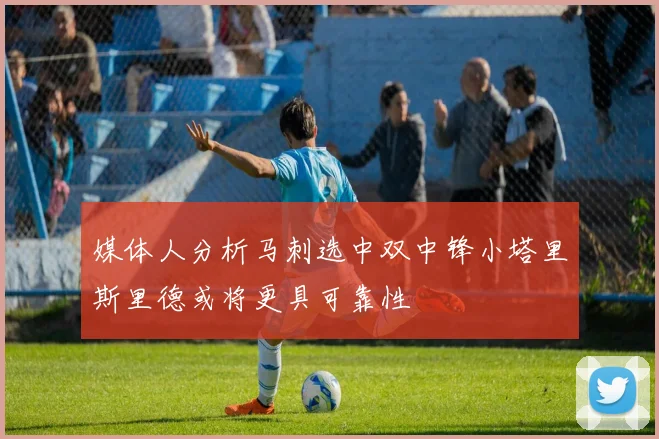 媒体人分析马刺选中双中锋小塔里斯里德或将更具可靠性