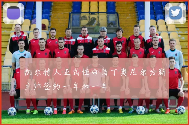 凯尔特人正式任命马丁奥尼尔为新主帅签约一年加一年