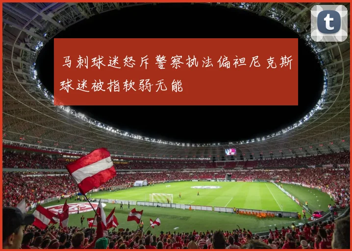 马刺球迷怒斥警察执法偏袒尼克斯球迷被指软弱无能