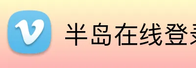 半岛在线登录入口 Logo