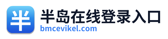半岛在线登录入口